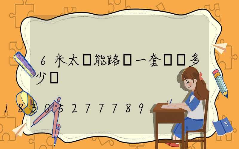6米太陽能路燈一套帶桿多少錢