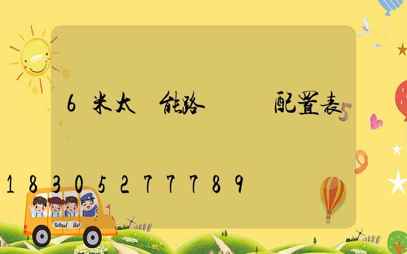 6米太陽能路燈參數配置表
