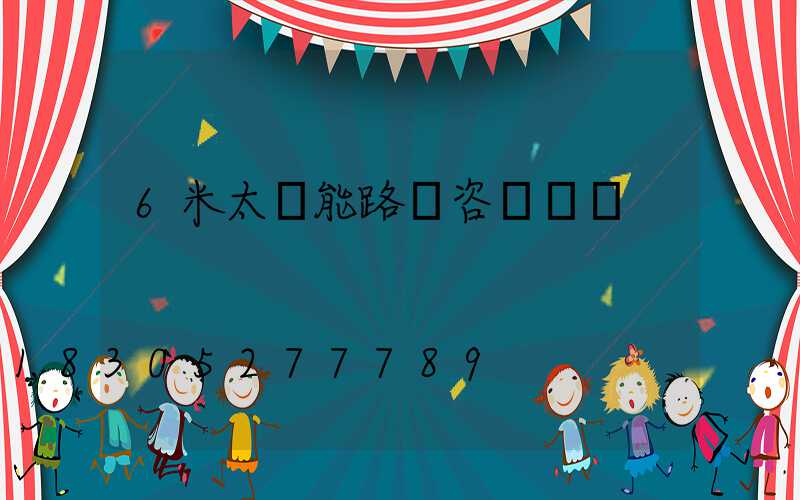 6米太陽能路燈咨詢報價