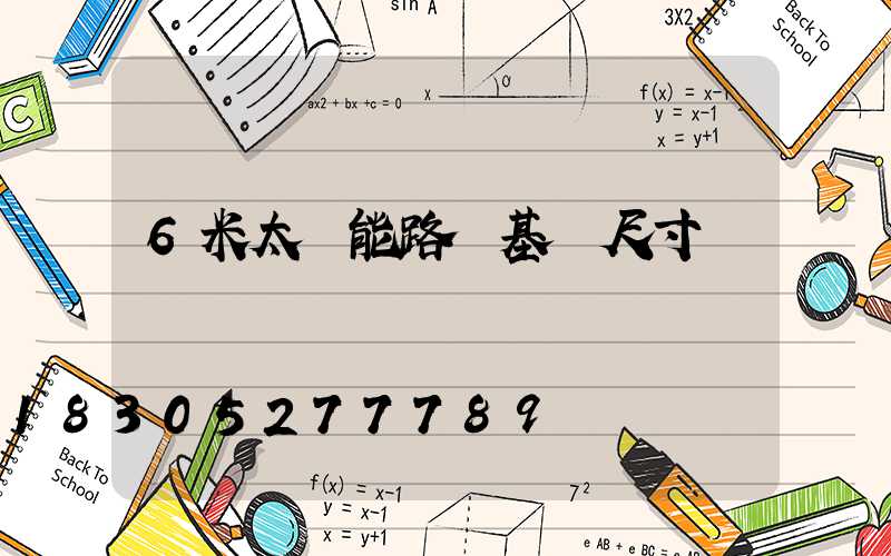 6米太陽能路燈基礎尺寸