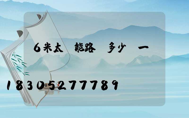 6米太陽能路燈多少錢一盞