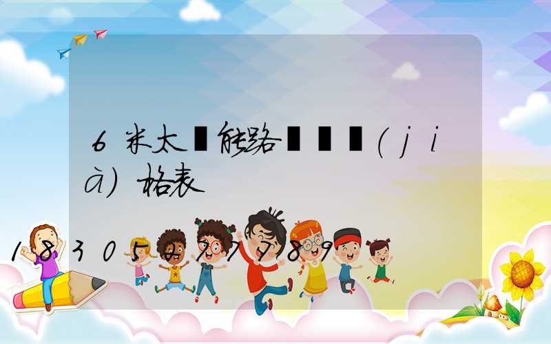 6米太陽能路燈桿價(jià)格表