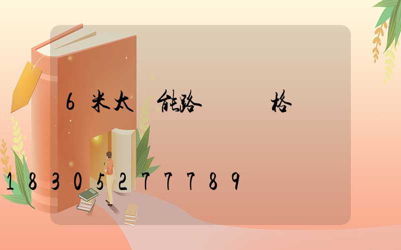 6米太陽能路燈桿價格