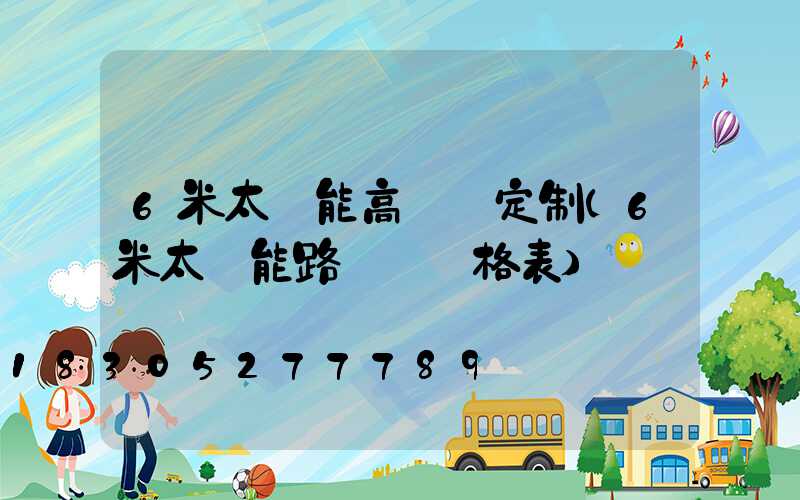 6米太陽能高桿燈定制(6米太陽能路燈桿價格表)