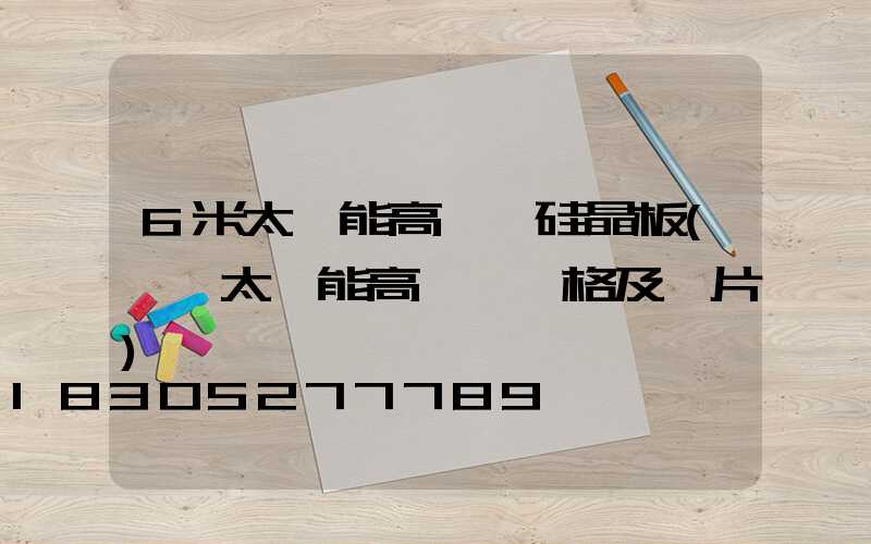 6米太陽能高桿燈硅晶板(廣場太陽能高桿燈價格及圖片)