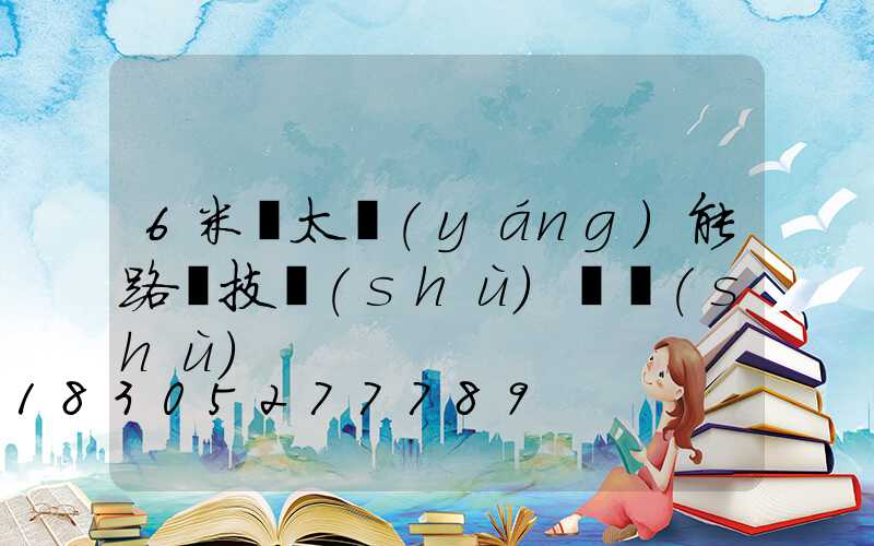 6米桿太陽(yáng)能路燈技術(shù)參數(shù)