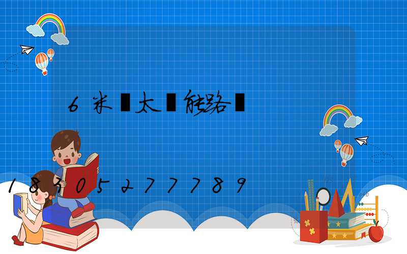 6米桿太陽能路燈