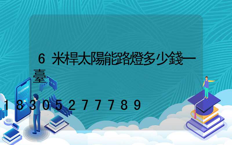 6米桿太陽能路燈多少錢一臺