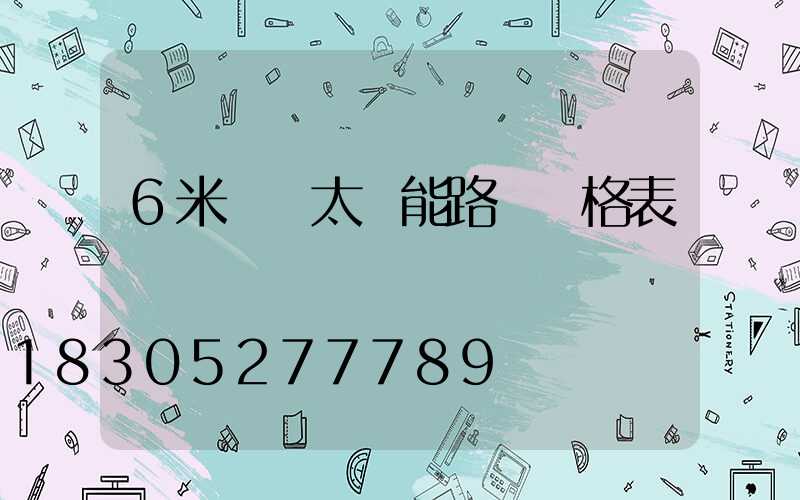 6米燈桿太陽能路燈價格表