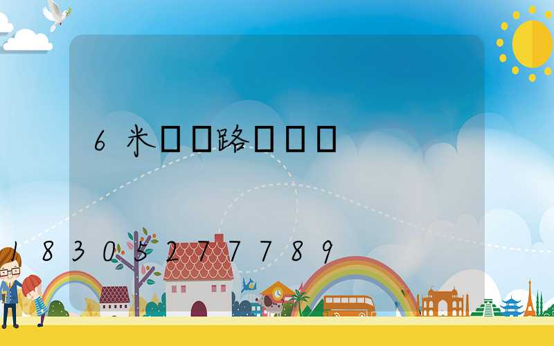 6米燈桿路燈報價