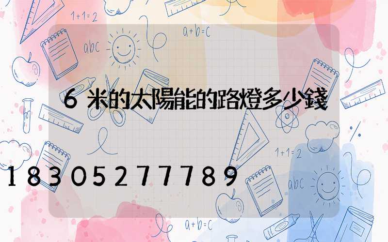 6米的太陽能的路燈多少錢