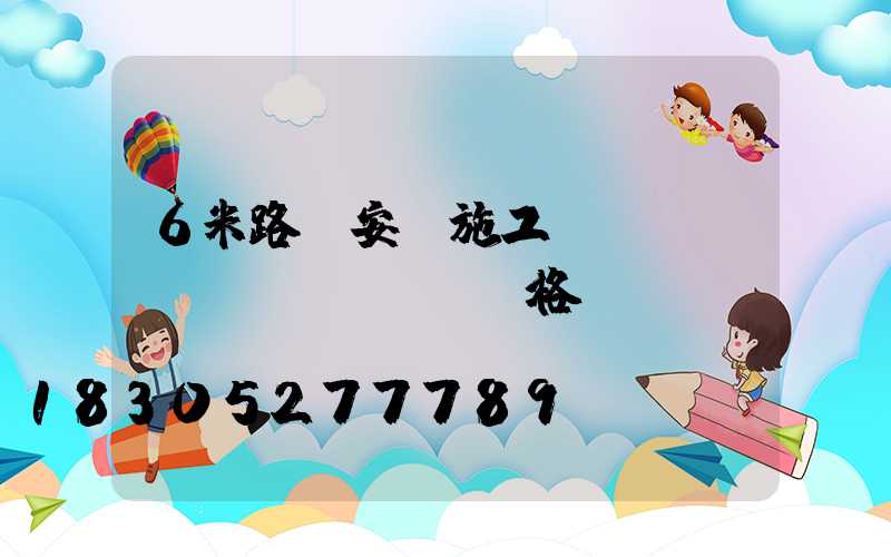 6米路燈安裝施工費(fèi)價(jià)格