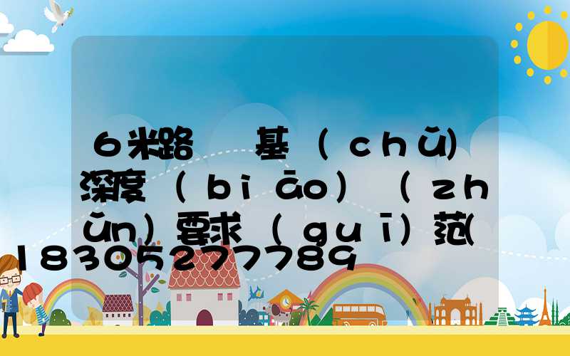 6米路燈桿基礎(chǔ)深度標(biāo)準(zhǔn)要求規(guī)范(8米路燈桿基礎(chǔ)標(biāo)準(zhǔn))