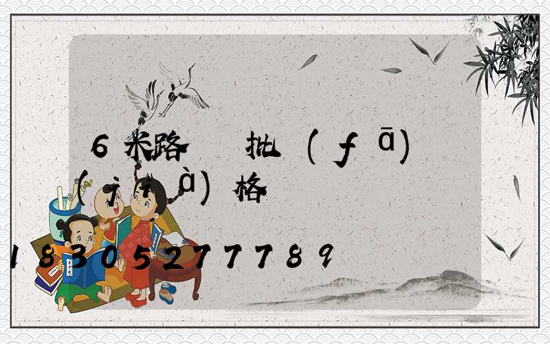 6米路燈桿批發(fā)價(jià)格