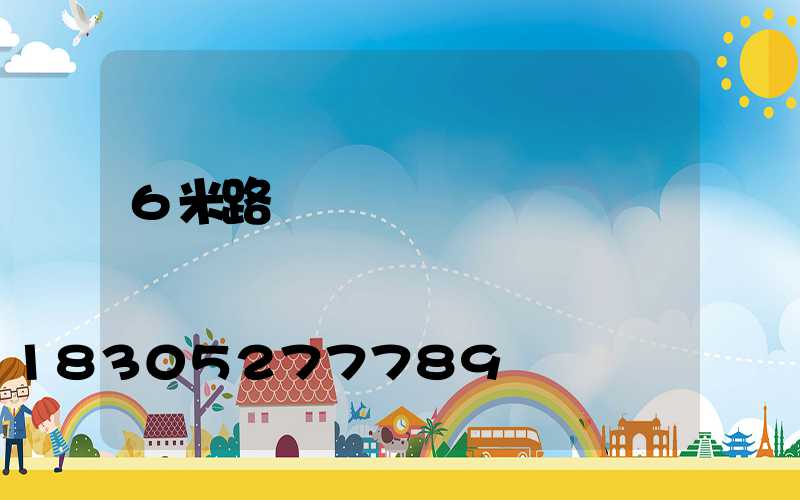 6米路燈燈桿報價