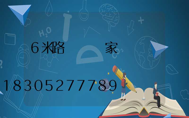 6米路燈燈桿廠家