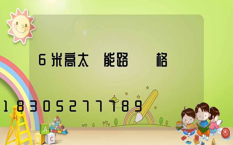 6米高太陽能路燈價格