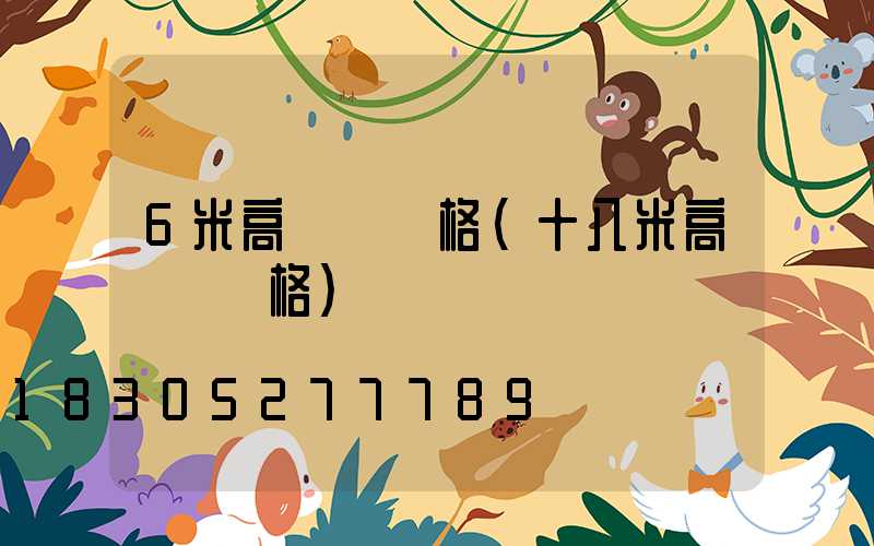 6米高桿燈價格(十八米高桿燈價格)