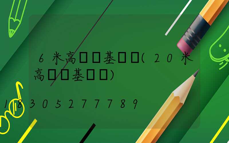 6米高桿燈基礎圖(20米高桿燈基礎圖)