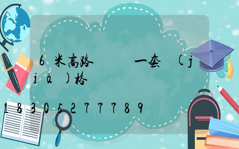 6米高路燈帶桿一套價(jià)格