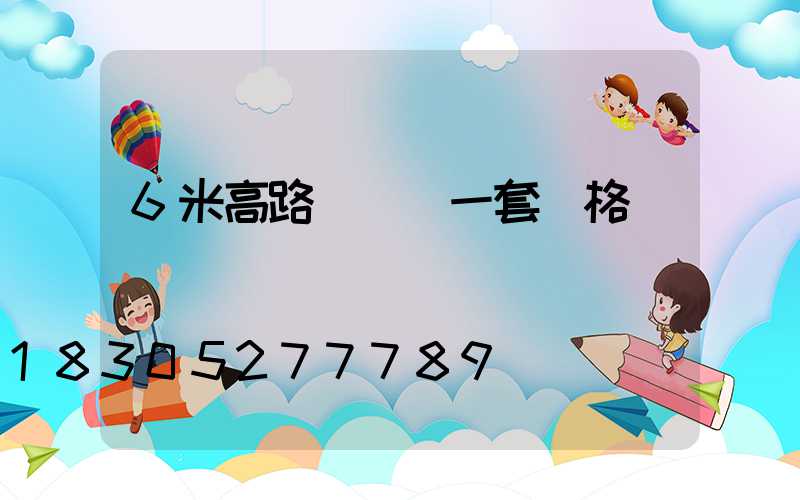 6米高路燈帶桿一套價格