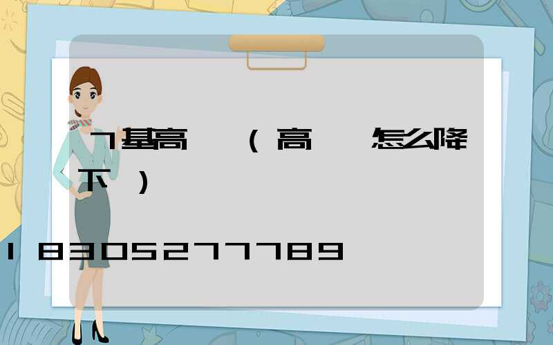 7基高桿燈(高桿燈怎么降下來)