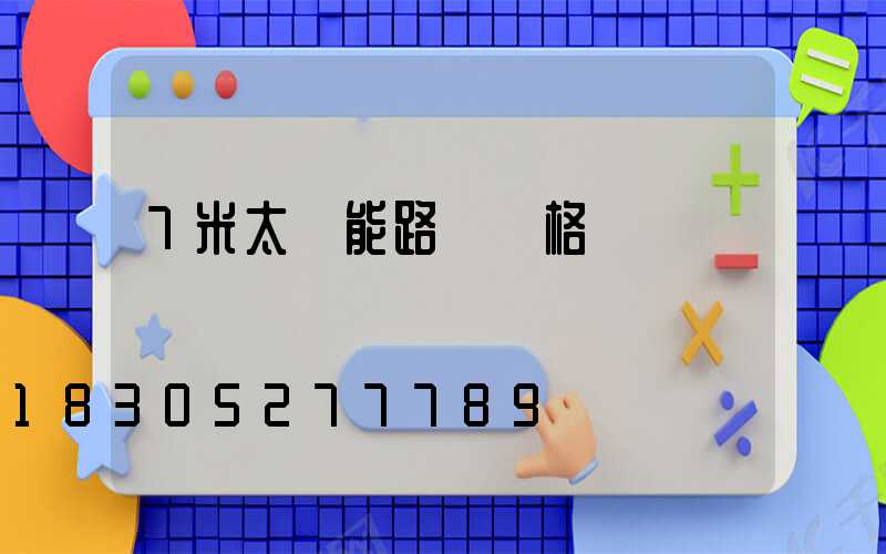 7米太陽能路燈價格
