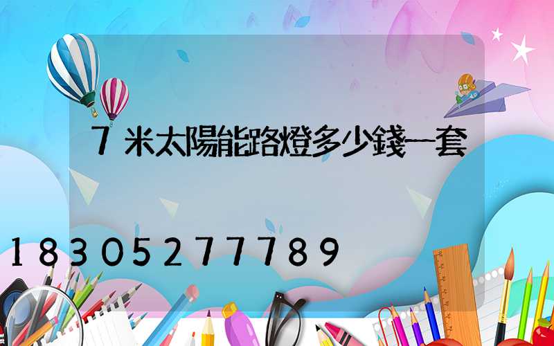 7米太陽能路燈多少錢一套