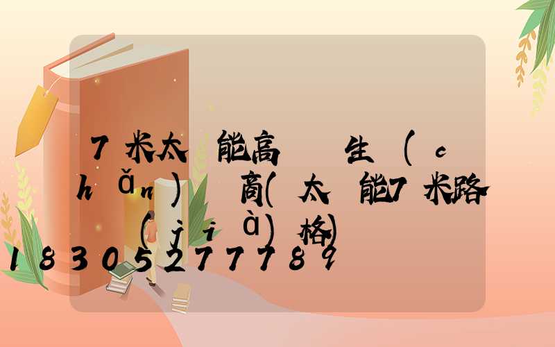 7米太陽能高桿燈生產(chǎn)廠商(太陽能7米路燈價(jià)格)