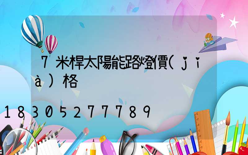 7米桿太陽能路燈價(jià)格