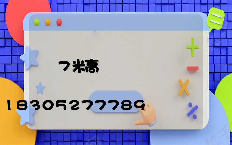 7米高桿燈
