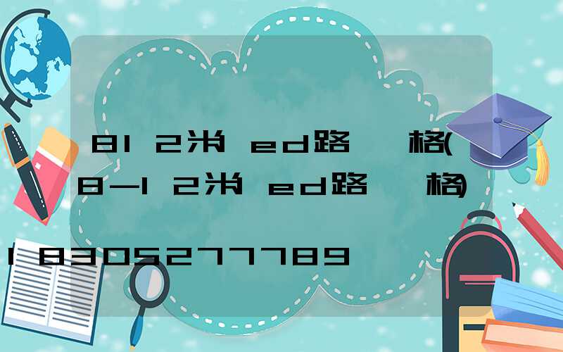 812米led路燈價格(8-12米led路燈價格)