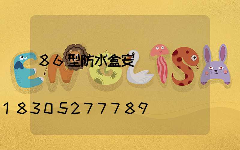 86型防水盒安裝視頻