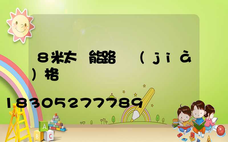 8米太陽能路燈價(jià)格