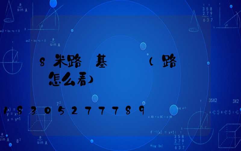 8米路燈基礎圖紙(路燈圖紙怎么看)