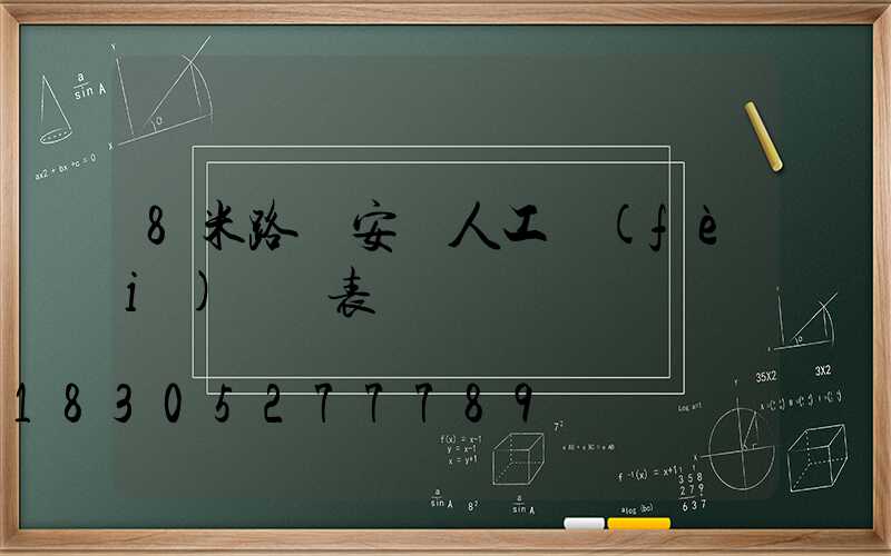 8米路燈安裝人工費(fèi)報價表