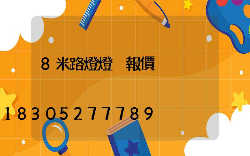 8米路燈燈桿報價