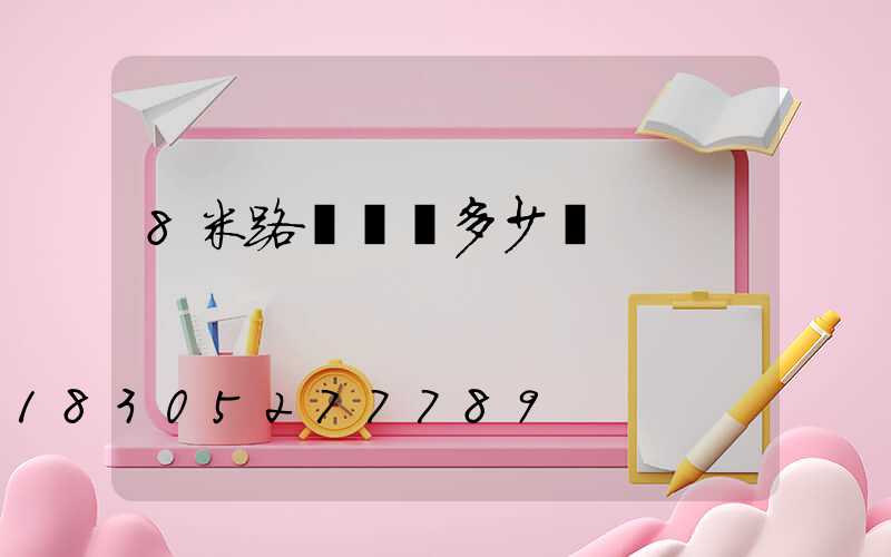 8米路燈燈桿多少錢