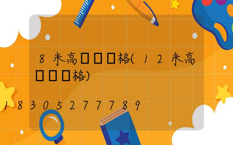 8米高桿燈價格(12米高桿燈價格)