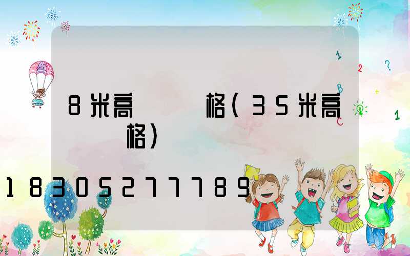 8米高桿燈價格(35米高桿燈價格)