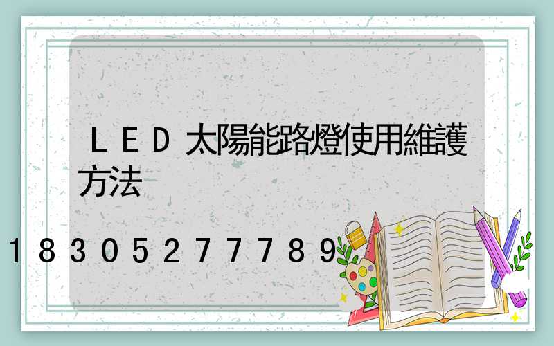 LED太陽能路燈使用維護方法