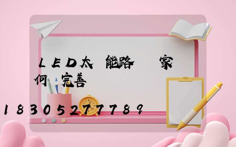 LED太陽能路燈國家標準何時完善