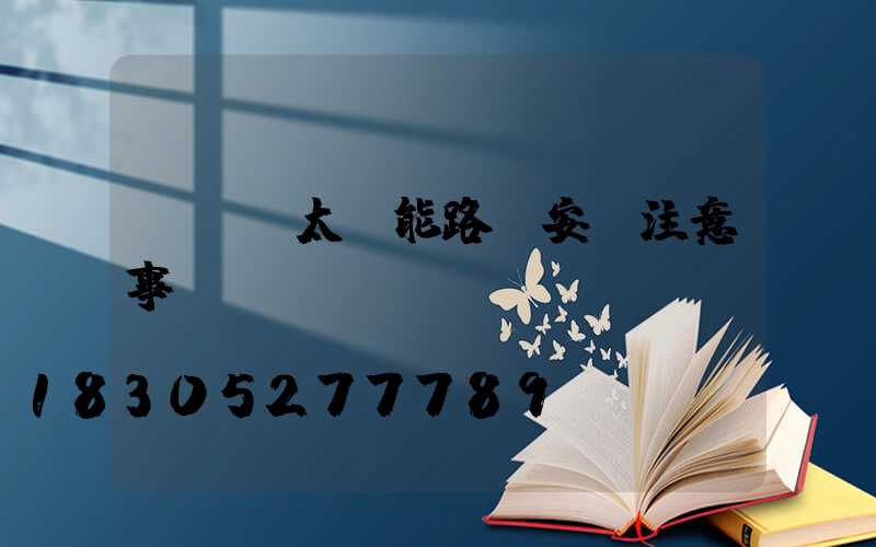 LED太陽能路燈安裝注意事項