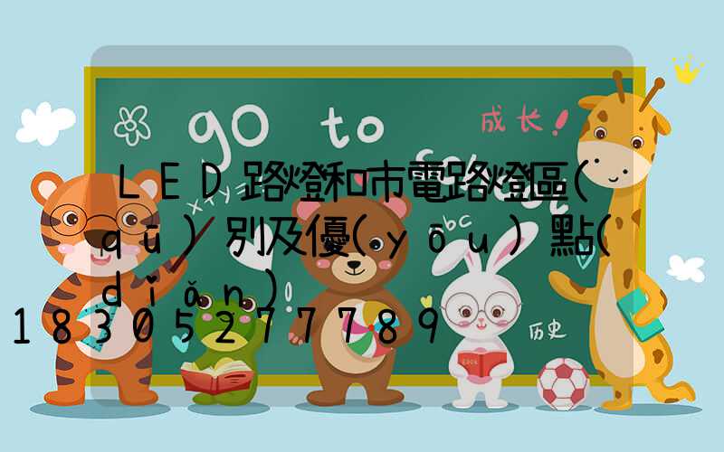 LED路燈和市電路燈區(qū)別及優(yōu)點(diǎn)