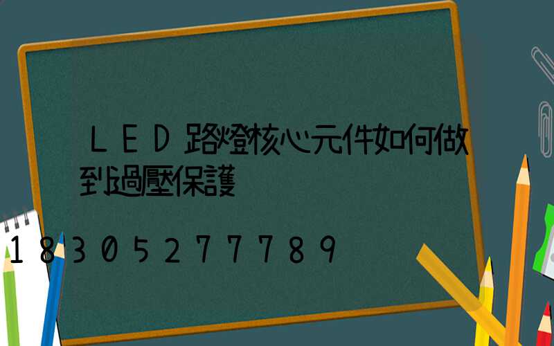 LED路燈核心元件如何做到過壓保護