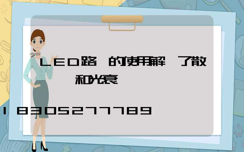 LED路燈的使用解決了散熱問題和光衰問題
