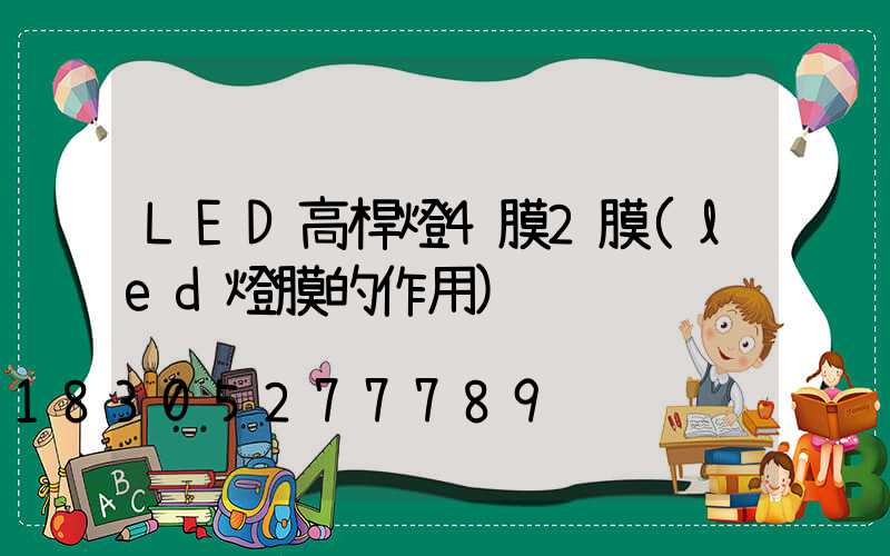 LED高桿燈4膜2膜(led燈膜的作用)