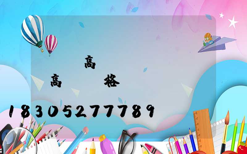 LED高桿燈FSA(LED高桿燈價格)