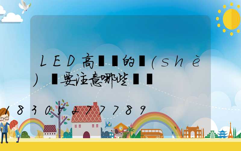 LED高桿燈的設(shè)計要注意哪些問題