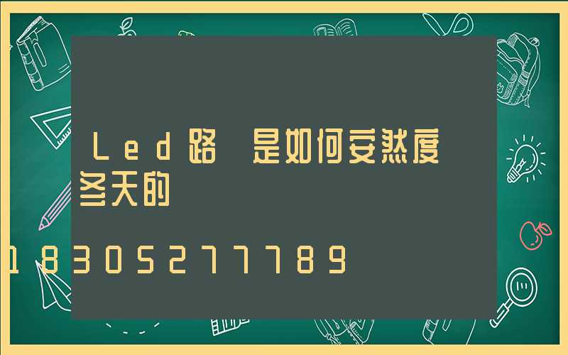 Led路燈是如何安然度過冬天的